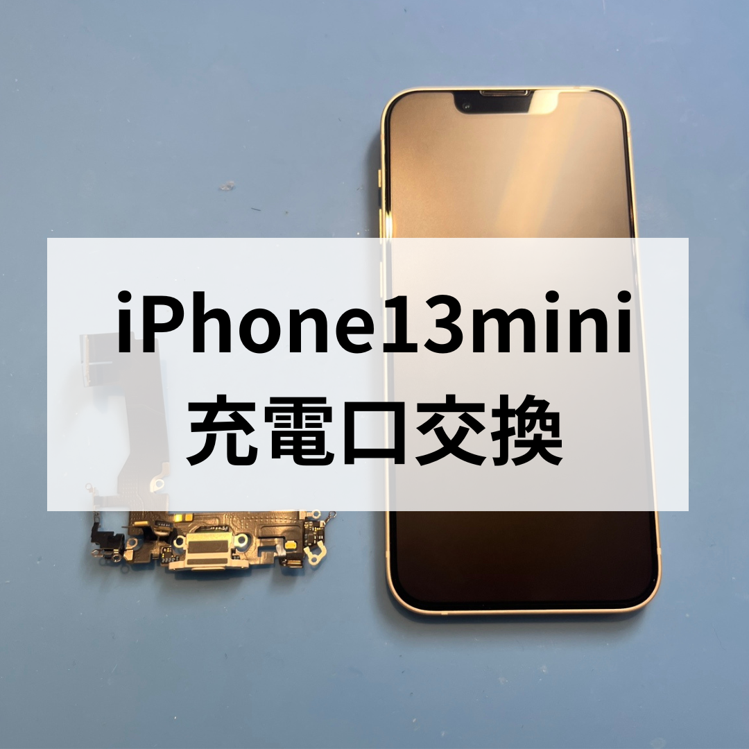 【iPhone13mini】充電ができない⁉️ 充電口交換でしっかり復活✨スマホ修理工房天神地下街店